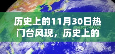 揭秘历史上的11月30日，全球热门台风瞬间回顾