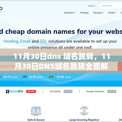 11月30日DNS域名跳转全面解析，助力网站平稳高效过渡