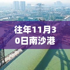 南沙港历年11月30日全面评测与最新介绍