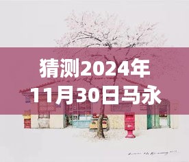 探秘马永茂最新消息，小巷深处的独特风味与故事揭晓（猜测2024年最新进展）