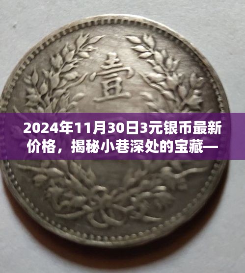 揭秘小巷深处的宝藏，探寻最新价格特色小店——2024年11月30日3元银币最新价格揭晓