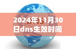 关于DNS生效时间命令的研究，影响与应对策略探讨（2024年11月30日生效时间）