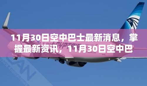 11月30日空中巴士最新动态全解析，掌握最新资讯，深入了解最新动态