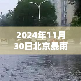 2024年11月30日北京暴雨全城关注，及时应对