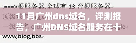 广州DNS域名服务深度评测报告，十一月版解析解析报告