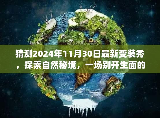 探索自然秘境，揭秘2024年变装秀盛宴，一场别开生面的惊喜盛宴