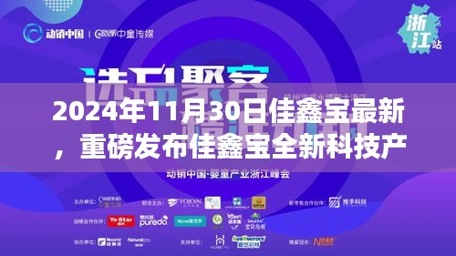 佳鑫宝全新科技产品引领未来生活新纪元，2024年终极致体验重磅发布