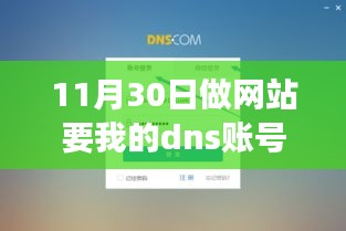 11月30日网站搭建DNS账号密码管理，小红书经验分享