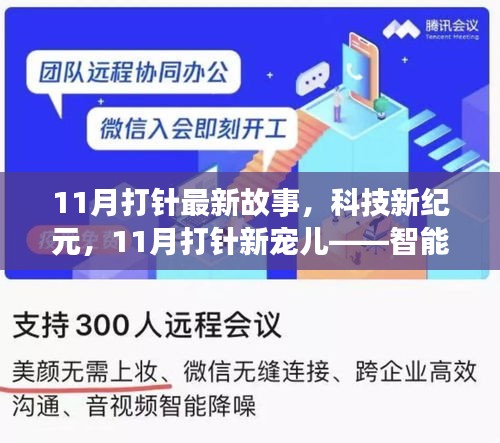 智能健康针，科技新纪元下的全新体验，11月打针故事新宠儿