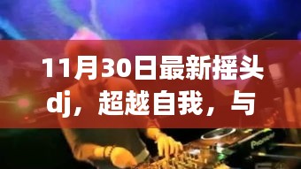 超越自我，与摇头DJ共舞，学习变化中的自信与成就感——最新11月30日摇头DJ分享