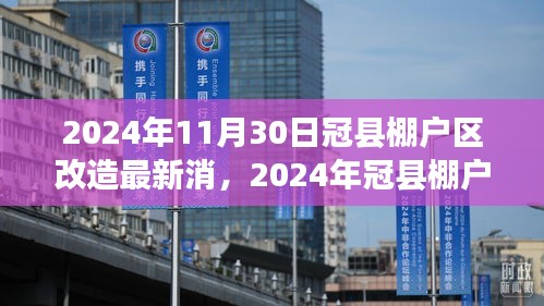 2024年冠县棚户区改造最新进展深度解析，最新消息与进展报告