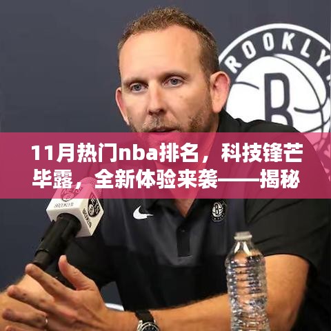 揭秘科技锋芒背后的NBA热门排名，全新体验来袭！