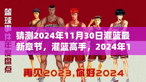 灌篮高手最新章节猜想与深度解析，2024年11月30日的期待与热议