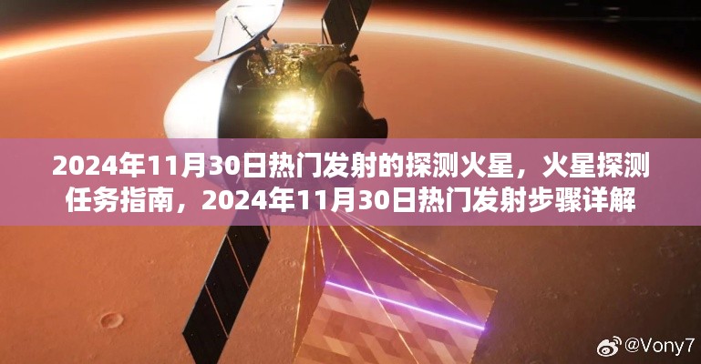 火星探测任务指南，揭秘热门发射流程与火星探测任务详解