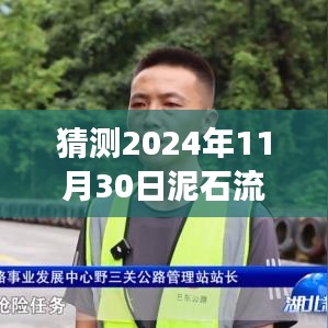 2024年泥石流灾害展望，预测未来灾害现场与应对策略