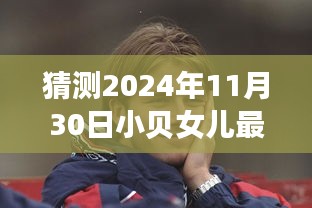 揭秘未来时光，小贝女儿最新照片预测之旅（2024年视角）