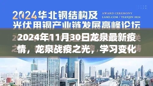 龙泉战疫之光，学习变化的力量与自信之路（龙泉最新疫情报告）