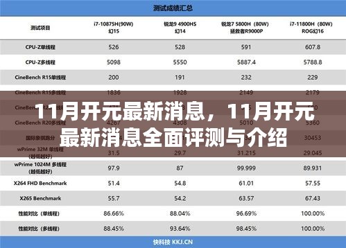 11月开元最新消息全面解读与评测