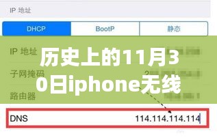 历史上的11月30日，iPhone无线网络DNS设置探寻之旅与心灵自然之旅的融合体验