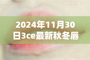 2024秋冬必备，3ce最新唇膏真假鉴别指南，适合初学者与进阶用户