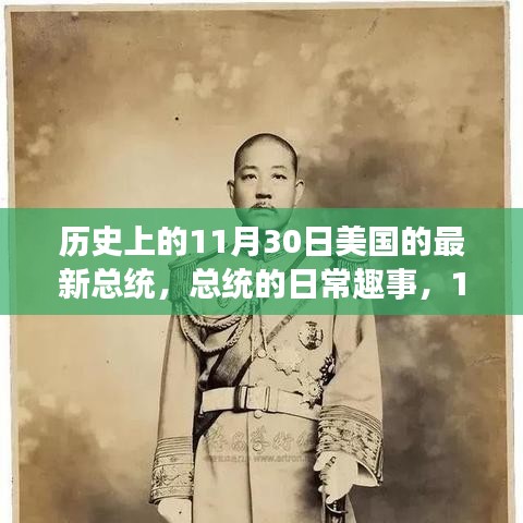 揭秘美国新任总统的温馨时刻，历史性的11月30日回忆与趣事分享