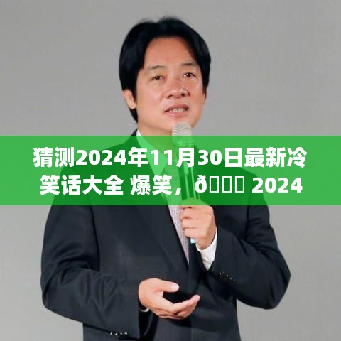 2024年11月30日超级爆笑冷笑话集锦，笑破肚皮，冷笑话界的狂欢！