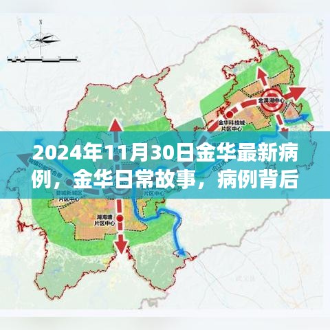 金华日常故事，最新病例背后的温暖友情与爱之力量（2024年11月30日）