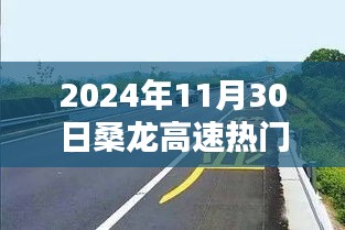 2024年11月30日桑龙高速最新动态与热门消息综述