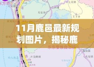 鹿邑新规划揭秘，11月最新规划图片解读与应用指南