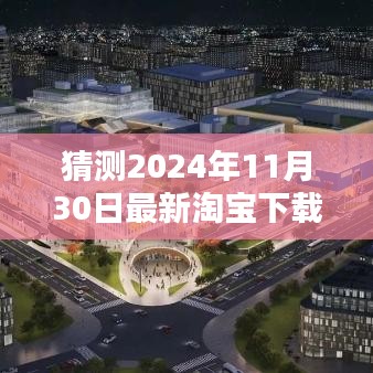 揭秘未来购物新纪元，淘宝下载手机版本 2024全新体验展望揭秘！