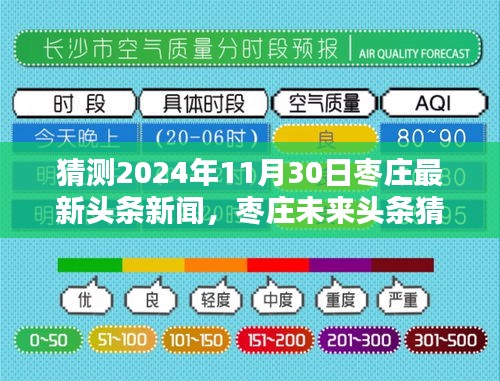 枣庄未来展望，2024年11月30日头条新闻猜想及枣庄新动向影响分析