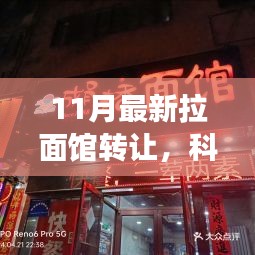 科技赋能拉面馆新生，全新智能拉面馆转让引领未来美食科技新潮流