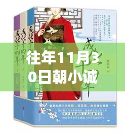 朝小诚最新力作流年之约，11月30日的文学盛宴深度解析