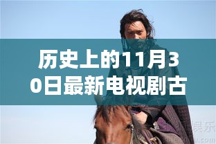 古装电视剧巅峰之作，历史上的11月30日回顾与盘点