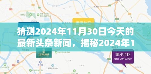 科技与社会的飞跃，揭秘2024年11月30日最新头条新闻热点预测