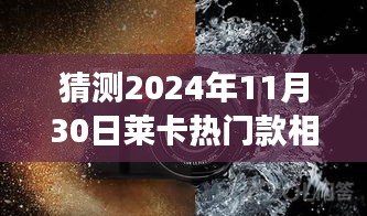 揭秘莱卡未来热门新款相机，探索小巷深处的摄影宝藏与未知奇妙之旅（预测2024年11月）