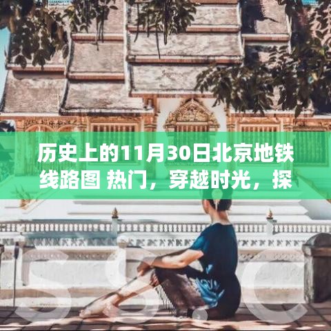 探寻古都秘境，历史上的北京地铁线路图与自然的奇妙之旅——穿越时光之热门线路图展示