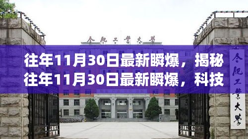 揭秘往年11月30日科技瞬爆，前沿震撼瞬间大揭秘