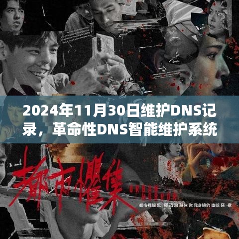 革命性DNS智能维护系统，开启新纪元体验，2024年DNS记录维护详解