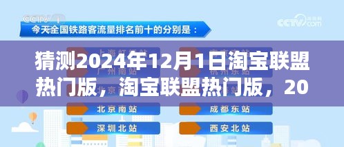 淘宝联盟热门版猜想与回顾，展望2024年12月1日的发展动态