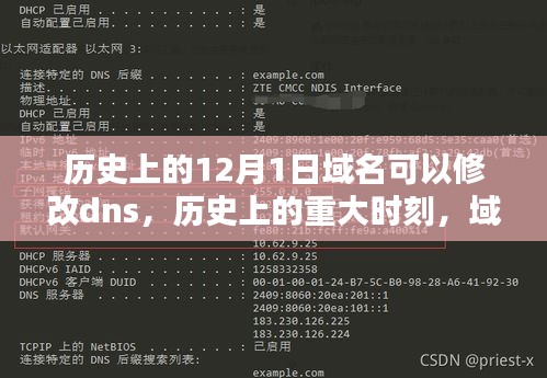 历史上的重大时刻，域名DNS修改与特殊意义的12月1日