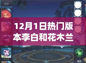 李白与花木兰荣耀战场重磅更新，12月1日新版本上线！