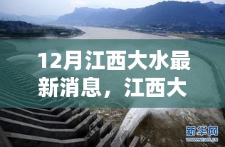 江西洪水监测新利器亮相，科技助力抗洪新时代——最新洪水消息解析