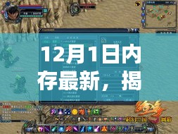 揭秘，12月1日内存革新，科技重塑生活体验