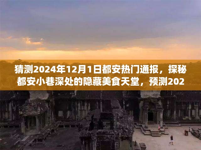 探秘都安小巷美食天堂，预测2024年热门通报揭晓日倒计时开启！