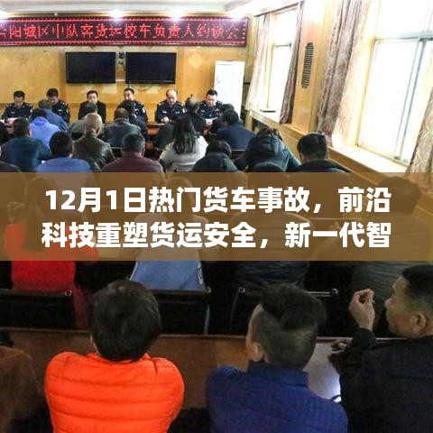 前沿科技重塑货运安全，智能货车事故预防系统引领新潮流