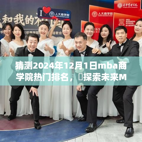 2024年MBA商学院热门排名预测，探索未来排名之旅，与自然美景共舞的心灵之声探索之旅​​