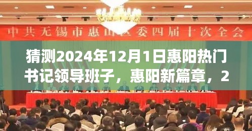 惠阳热门书记领导班子猜想与温馨日常，展望2024年12月1日的新篇章