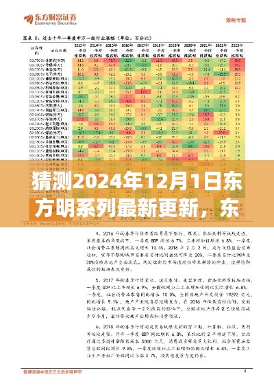 东方明系列最新更新猜想，2024年12月产品全面解析与体验评测揭秘