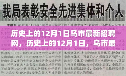 历史上的12月1日，乌市最新招聘网发展回顾与展望